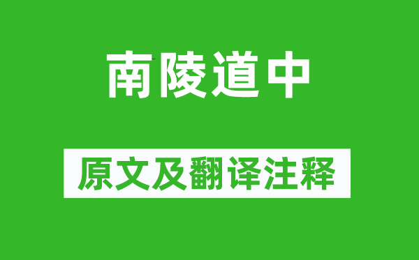 杜牧《南陵道中》原文及翻譯注釋,詩意解釋