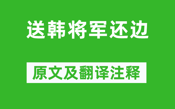 李益《送韓將軍還邊》原文及翻譯注釋,詩意解釋
