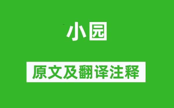 陸游《小園》原文及翻譯注釋,詩意解釋