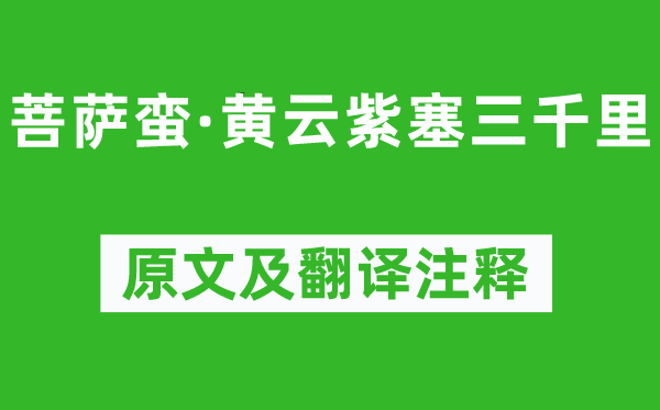 納蘭性德《菩薩蠻·黃云紫塞三千里》原文及翻譯注釋,詩意解釋