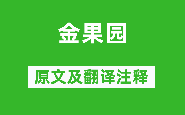 許及之《金果園》原文及翻譯注釋,詩意解釋