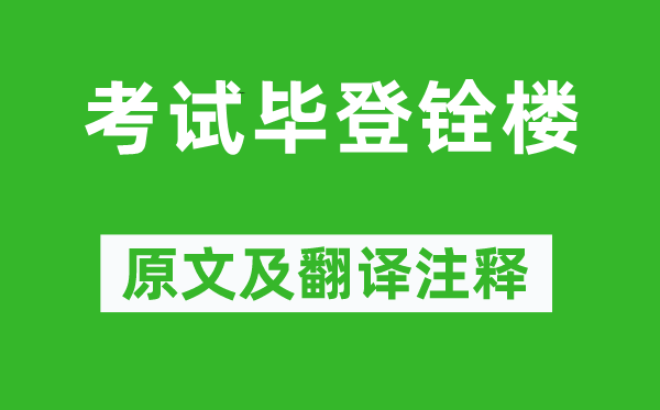 梅堯臣《<a href=http://www.inspiredelm.com/kaoshi/ target=_blank class=infotextkey>考試</a>畢登銓樓》原文及翻譯注釋,詩意解釋