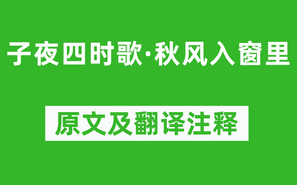 《子夜四時歌·秋風(fēng)入窗里》原文及翻譯注釋,詩意解釋