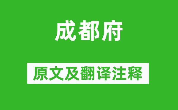 杜甫《成都府》原文及翻譯注釋,詩意解釋