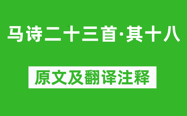 李賀《馬詩(shī)二十三首·其十八》原文及翻譯注釋,詩(shī)意解釋