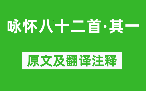 阮籍《詠懷八十二首·其一》原文及翻譯注釋,詩(shī)意解釋