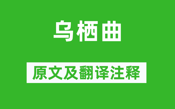 李白《烏棲曲》原文及翻譯注釋,詩意解釋