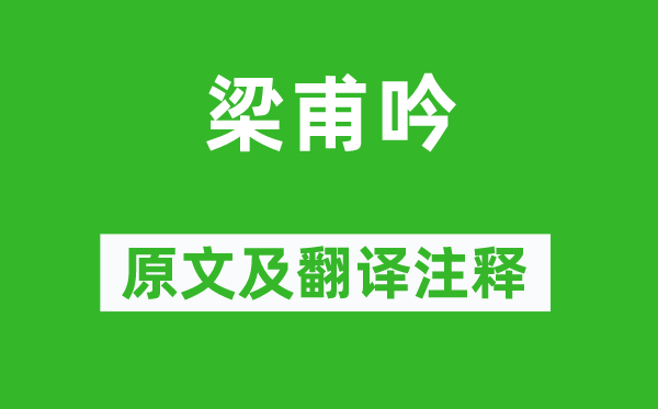 《梁甫吟》原文及翻譯注釋,詩意解釋