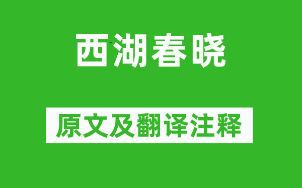 魏憲《西湖春曉》原文及翻譯注釋,詩(shī)意解釋