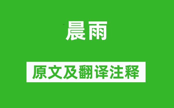 杜甫《晨雨》原文及翻譯注釋,詩意解釋