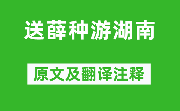 杜牧《送薛種游湖南》原文及翻譯注釋,詩意解釋