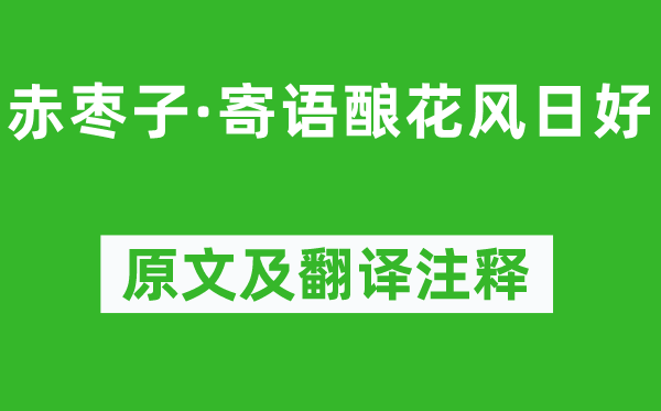 納蘭性德《赤棗子·寄語釀花風(fēng)日好》原文及翻譯注釋,詩意解釋