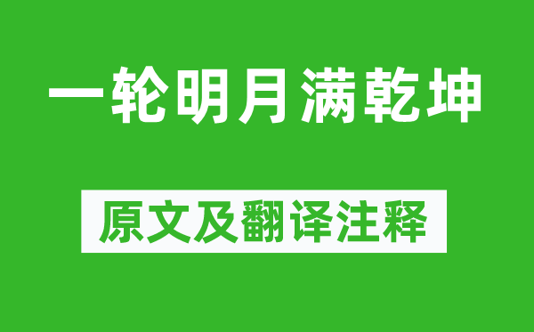 吳承恩《一輪明月滿乾坤》原文及翻譯注釋,詩(shī)意解釋