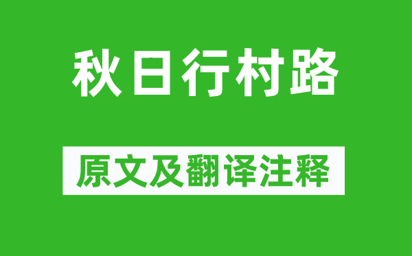 樂雷發(fā)《秋日行村路》原文及翻譯注釋,詩意解釋