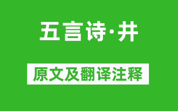 毛澤東《五言詩(shī)·井》原文及翻譯注釋,詩(shī)意解釋