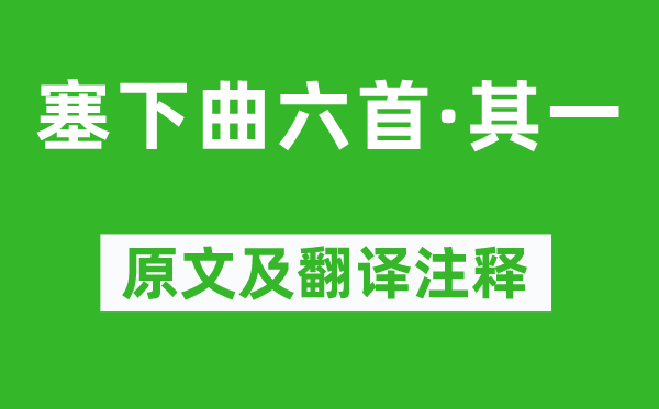 李白《塞下曲六首·其一》原文及翻譯注釋,詩意解釋