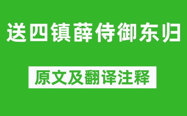岑參《送四鎮(zhèn)薛侍御東歸》原文及翻譯注釋,詩意解釋