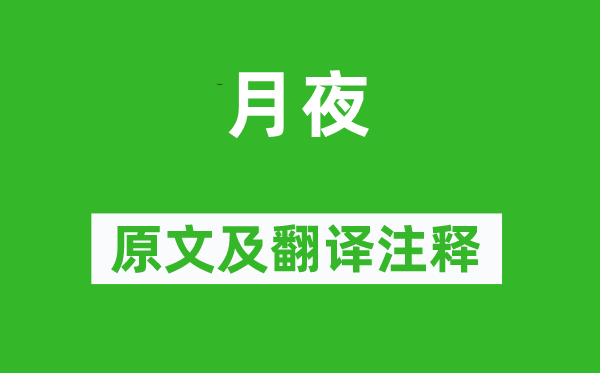 劉方平《月夜》原文及翻譯注釋,詩意解釋