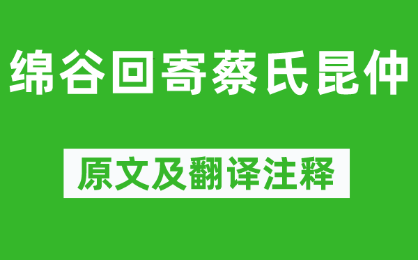 羅隱《綿谷回寄蔡氏昆仲》原文及翻譯注釋,詩意解釋