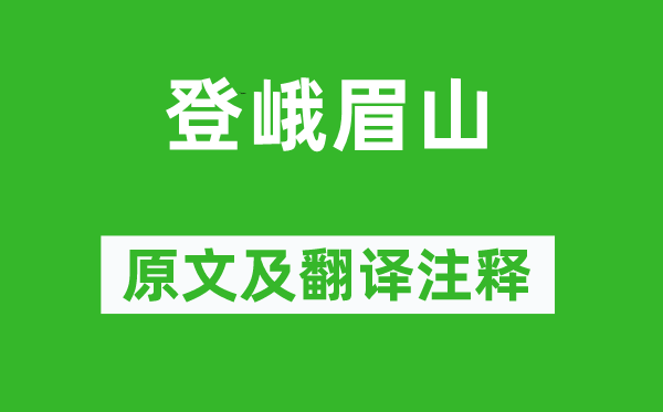 李白《登峨眉山》原文及翻譯注釋,詩意解釋