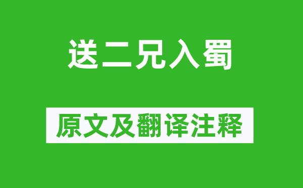 盧照鄰《送二兄入蜀》原文及翻譯注釋,詩(shī)意解釋