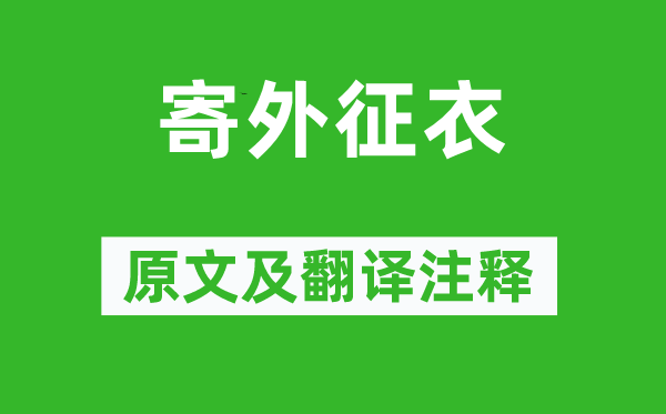 陳玉蘭《寄外征衣》原文及翻譯注釋,詩意解釋