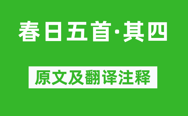 秦觀《春日五首·其四》原文及翻譯注釋,詩(shī)意解釋