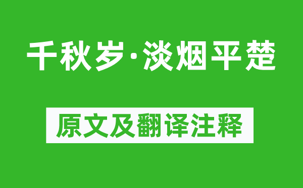 劉基《千秋歲·淡煙平楚》原文及翻譯注釋,詩意解釋