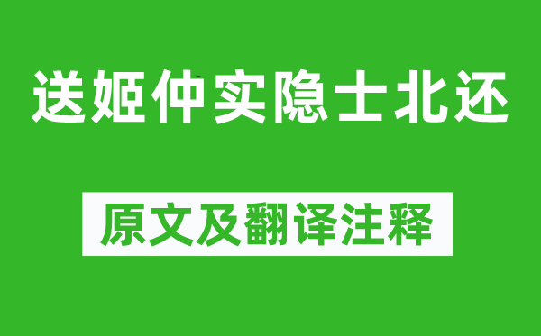 王惲《送姬仲實(shí)隱士北還》原文及翻譯注釋,詩意解釋
