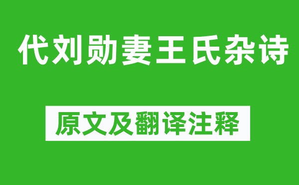曹丕《代劉勛妻王氏雜詩》原文及翻譯注釋,詩意解釋