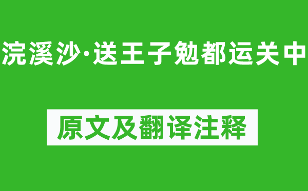 王惲《浣溪沙·送王子勉都運(yùn)關(guān)中》原文及翻譯注釋,詩意解釋