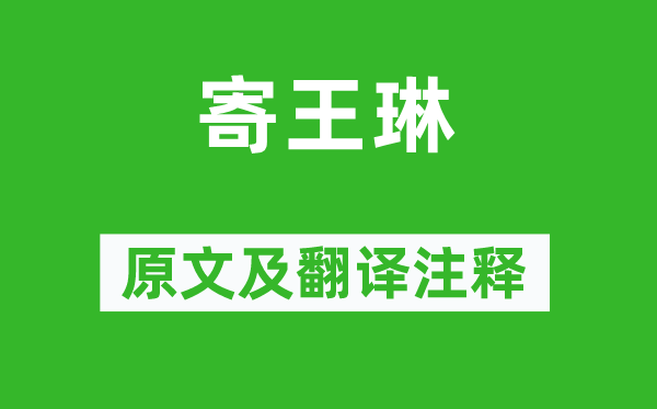 庾信《寄王琳》原文及翻譯注釋,詩意解釋