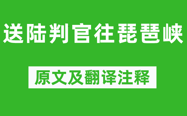 李白《送陸判官往琵琶峽》原文及翻譯注釋,詩意解釋