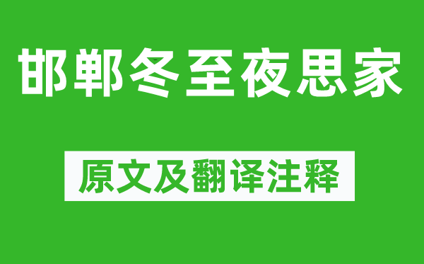 白居易《邯鄲冬至夜思家》原文及翻譯注釋,詩(shī)意解釋