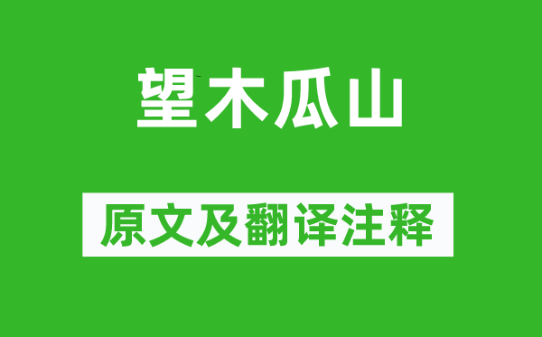 李白《望木瓜山》原文及翻譯注釋,詩意解釋