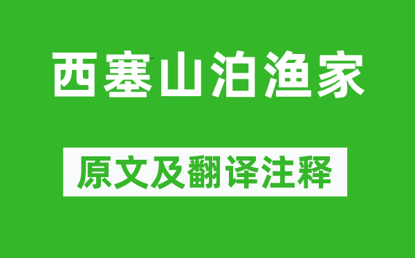 皮日休《西塞山泊漁家》原文及翻譯注釋,詩意解釋