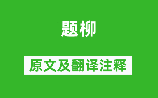 溫庭筠《題柳》原文及翻譯注釋,詩意解釋