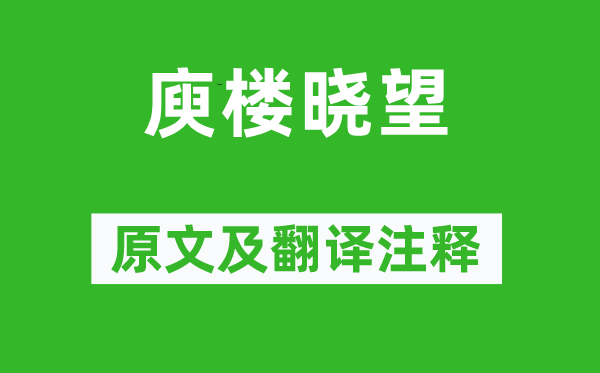 白居易《庾樓曉望》原文及翻譯注釋,詩(shī)意解釋