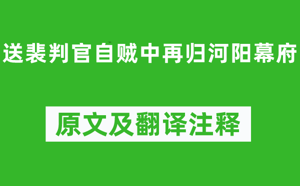 岑參《送裴判官自賊中再歸河陽幕府》原文及翻譯注釋,詩意解釋