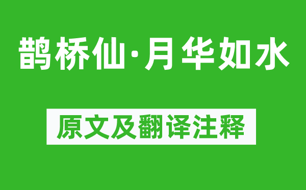 納蘭性德《鵲橋仙·月華如水》原文及翻譯注釋,詩意解釋