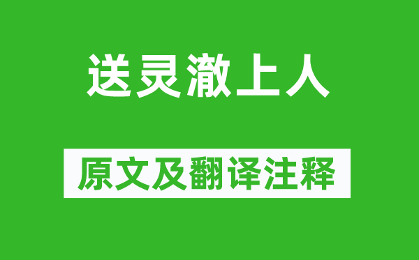 劉長(zhǎng)卿《送靈澈上人》原文及翻譯注釋,詩(shī)意解釋