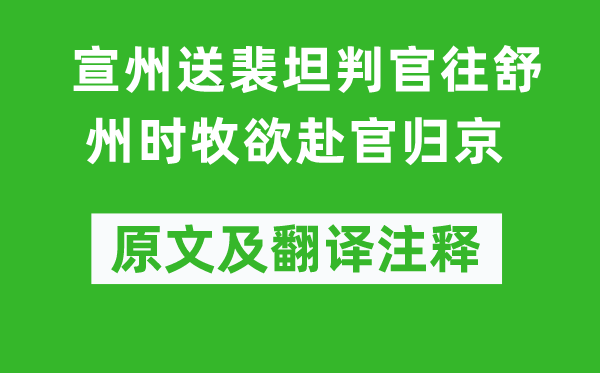 杜牧《宣州送裴坦判官往舒州時(shí)牧欲赴官歸京》原文及翻譯注釋,詩意解釋
