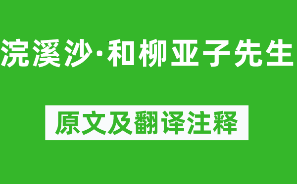 毛澤東《浣溪沙·和柳亞子先生》原文及翻譯注釋,詩(shī)意解釋