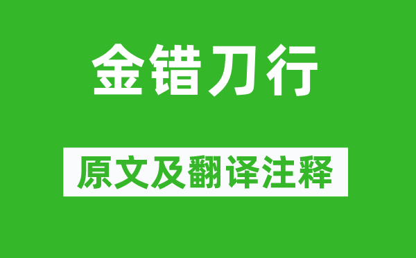 陸游《金錯(cuò)刀行》原文及翻譯注釋,詩(shī)意解釋