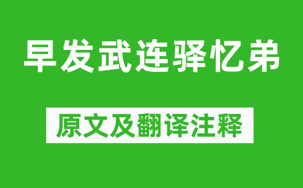 曾國藩《早發(fā)武連驛憶弟》原文及翻譯注釋,詩意解釋
