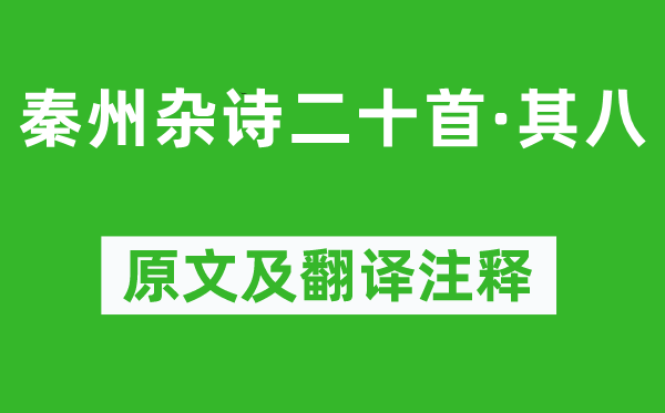 杜甫《秦州雜詩(shī)二十首·其八》原文及翻譯注釋,詩(shī)意解釋