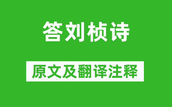 徐干《答劉楨詩》原文及翻譯注釋,詩意解釋