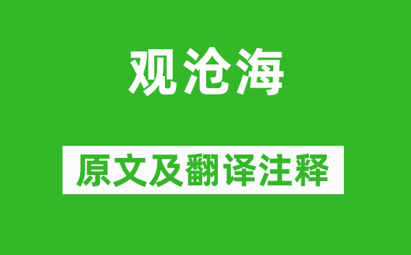 曹操《觀滄?！吩募胺g注釋,詩意解釋