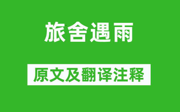 杜荀鶴《旅舍遇雨》原文及翻譯注釋,詩意解釋