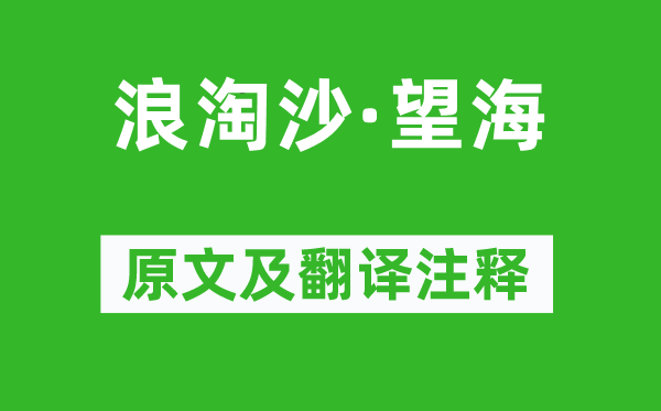 納蘭性德《浪淘沙·望?！吩募胺g注釋,詩意解釋